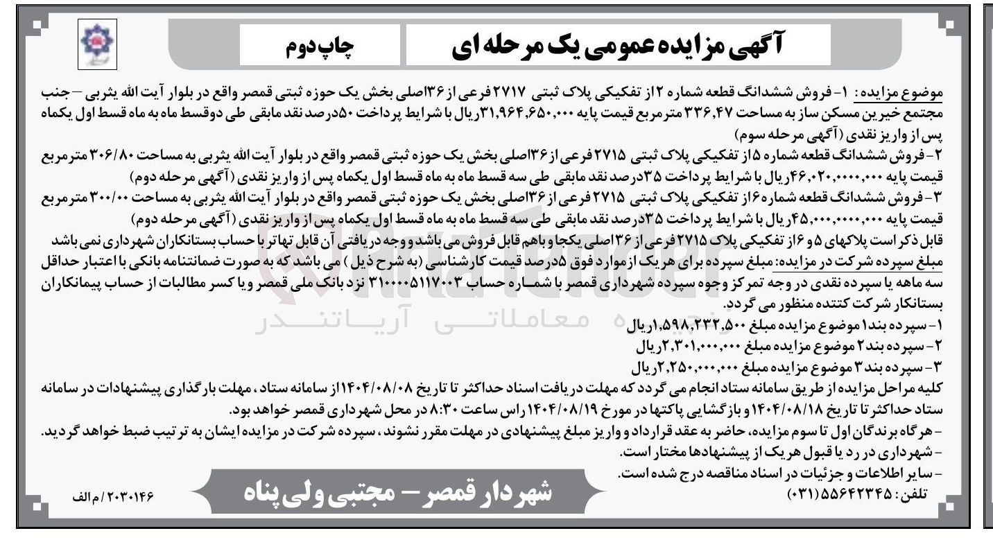 تصویر کوچک آگهی  فروش ششدانگ قطعه شماره ۲ از تفکیکی پلاک ثبتی ۲۷۱۷ فرعی از ۳۶ اصلی 