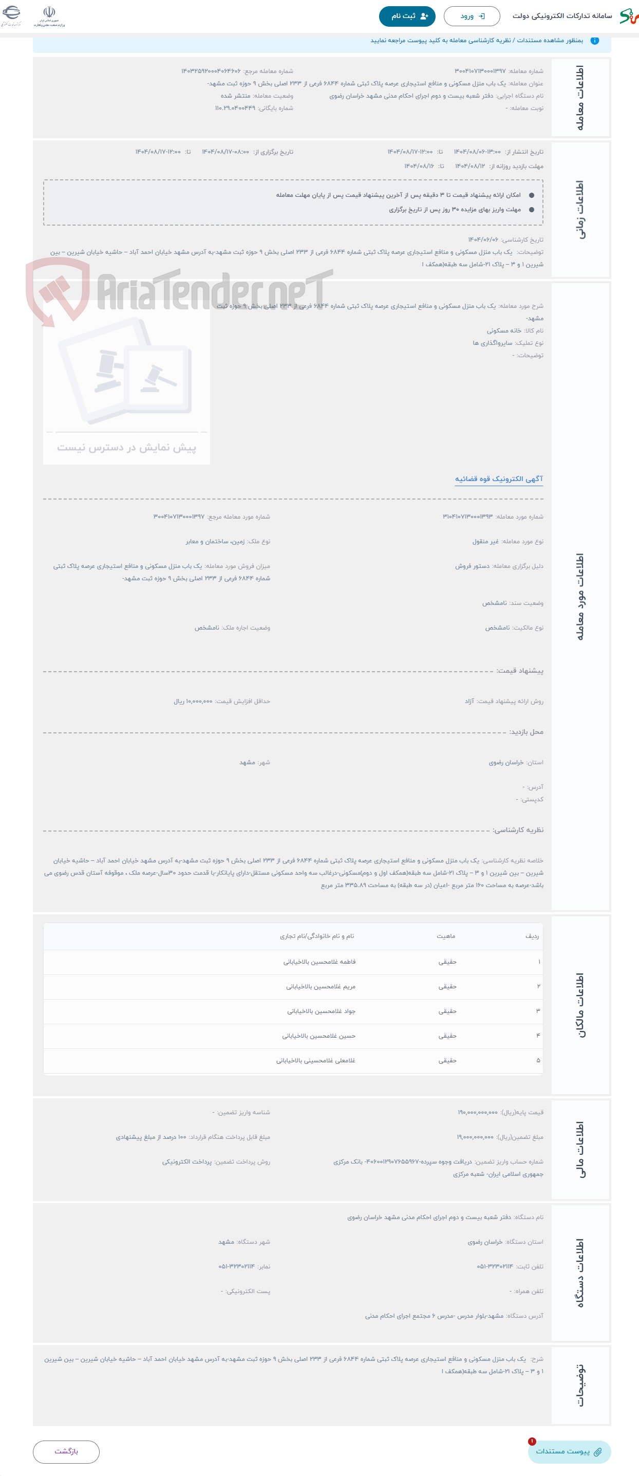 تصویر کوچک آگهی حراج یک باب منزل مسکونی و منافع استیجاری عرصه پلاک ثبتی شماره 6844 فرعی از 233 اصلی بخش 9 حوزه ثبت مشهد-