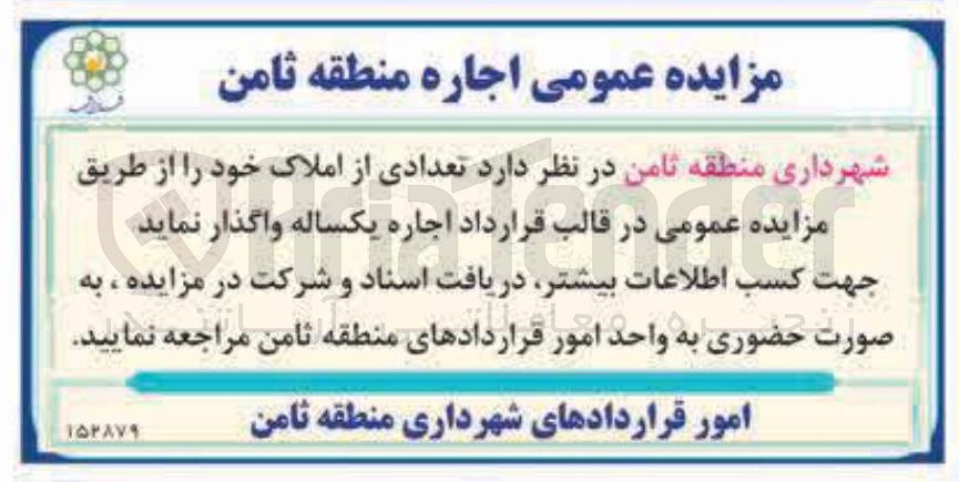 تصویر کوچک آگهی اجاره تعدادی از املاک 