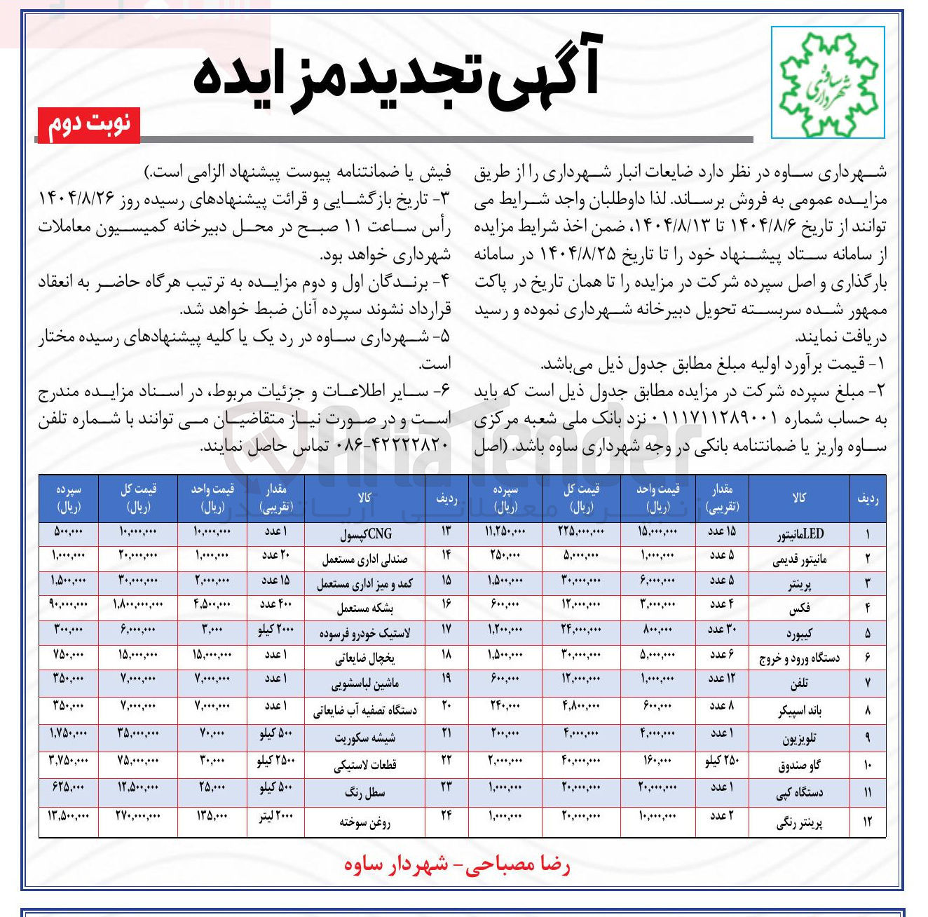 تصویر کوچک آگهی فروش ضایعات انبار شهرداری