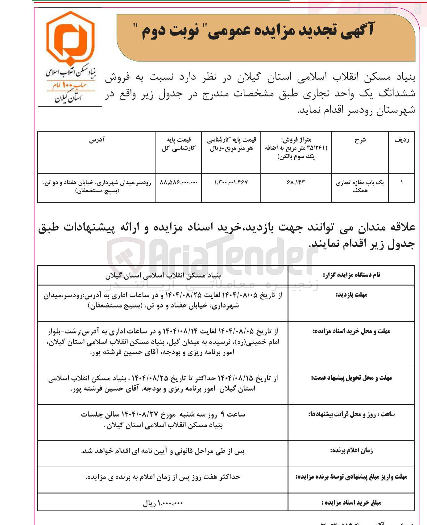 تصویر کوچک آگهی فروش ششدانگ یک واحد تجاری