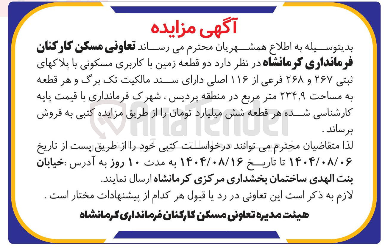 تصویر کوچک آگهی فروش دو قطعه زمین با کاربری مسکونی با پلاکهای ثبتی ۲۶۷ و ۲۶۸ فرعی از ۱۱۶ اصلی