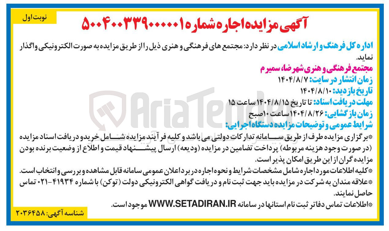 تصویر کوچک آگهی واگذاری مجتمع فرهنگی و هنری