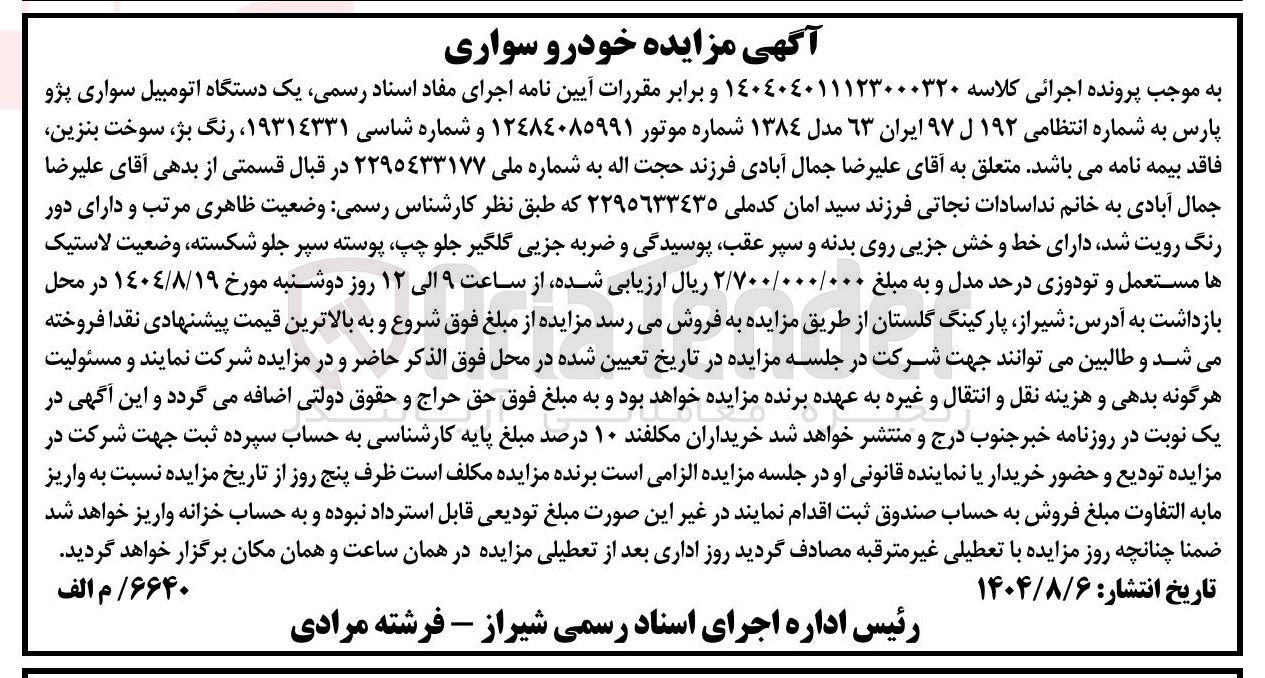 تصویر کوچک آگهی کلاسه : 140404011123000320
فروش  یک دستگاه اتومبیل سواری پژو پارس به شماره انتظامی ۱۹۲ ل ۹۷ ایران ۶۳ مدل ۱۳۸۴ 