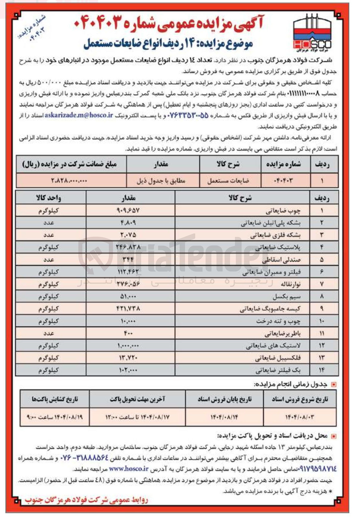 تصویر کوچک آگهی فروش  ۱۴ ردیف انواع ضایعات مستعمل