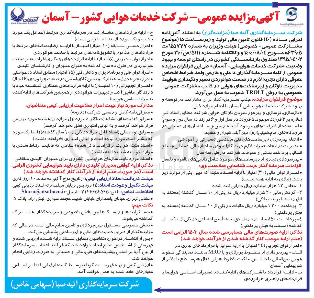 تصویر کوچک آگهی  جذب سرمایه گذار برای مشارکت در توسعه و بهبود شرکت خدمات هواپیمایی آسمان 