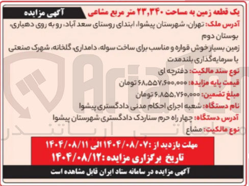 تصویر کوچک آگهی فروش یک قطعه زمین به مساحت ۲۳,۳۴۰ متر مربع مشاعی