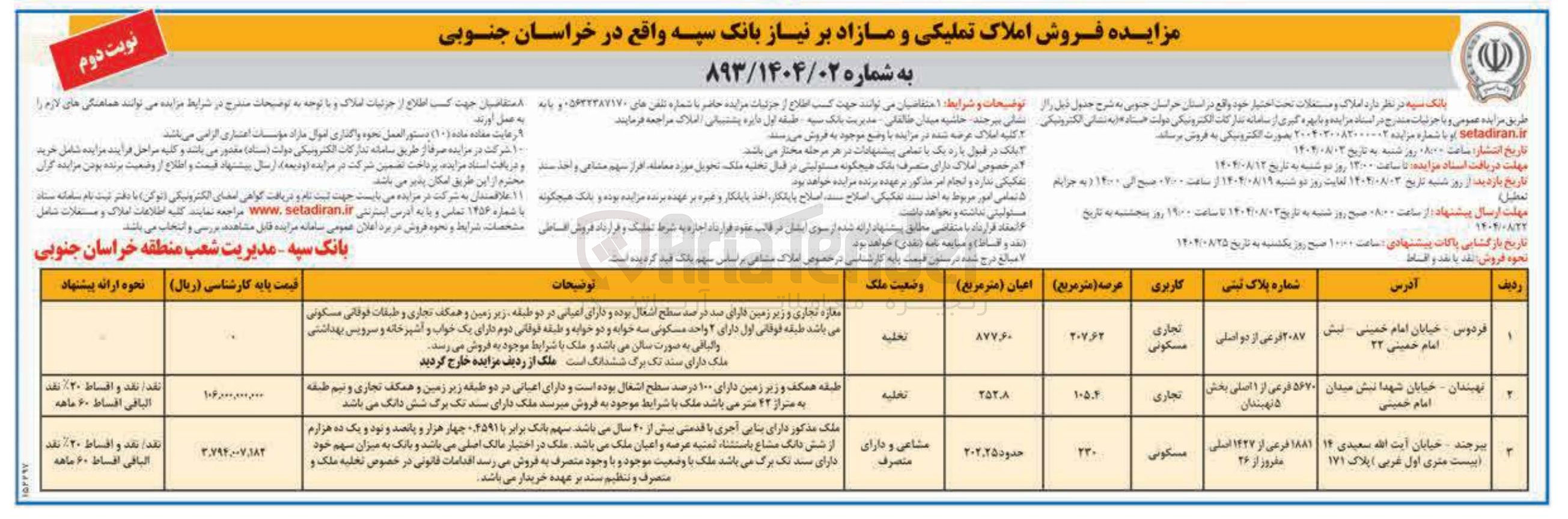 تصویر کوچک آگهی فروش املاک در 3 ردیف با کاربری تجاری - مسکونی