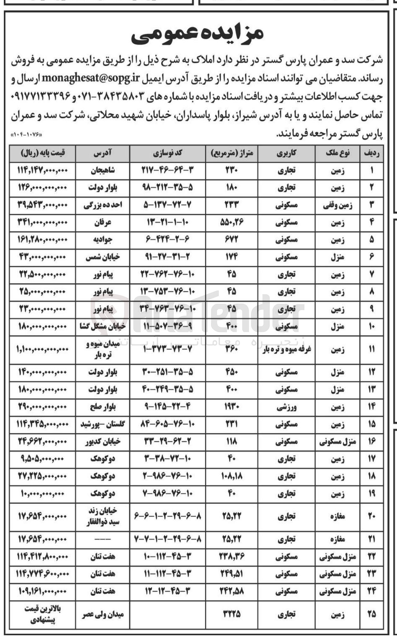 تصویر کوچک آگهی فروش املاک در 25 ردیف با کاربری تجاری - مسکونی و...