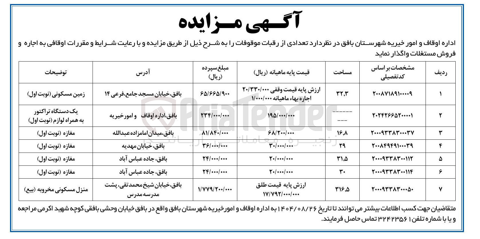 تصویر کوچک آگهی فروش  تعدادی از رقبات موقوفات در 7 ردیف با کاربری مسکونی - تجاری و اموال یک دستگاه تراکتور