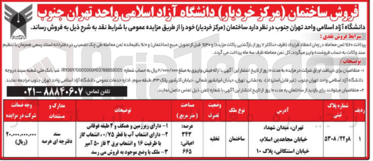 تصویر کوچک آگهی فروش ساختمان (مرکز خردیار)