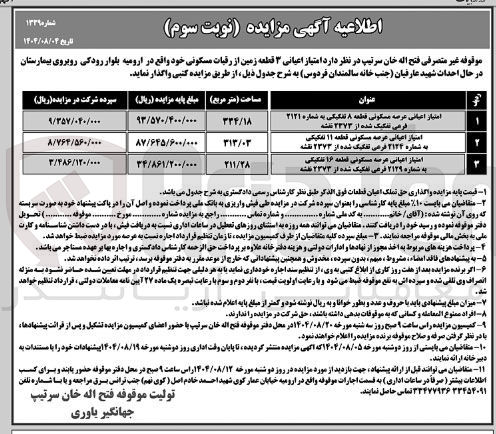 تصویر کوچک آگهی فروش امتیاز اعیانی ۳ قطعه زمین از رقبات مسکونی