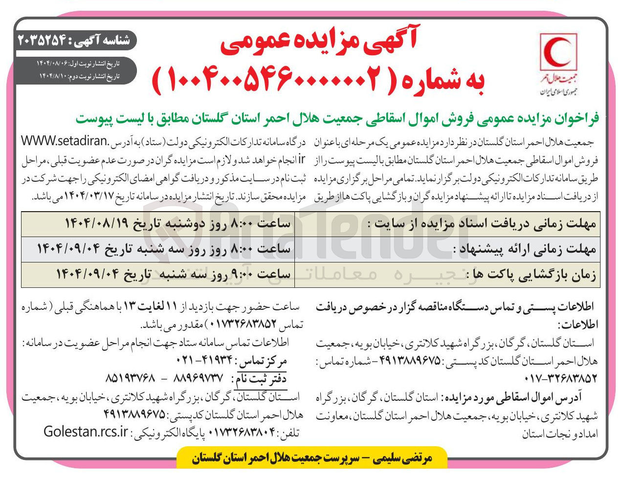تصویر کوچک آگهی فروش اموال اسقاطی