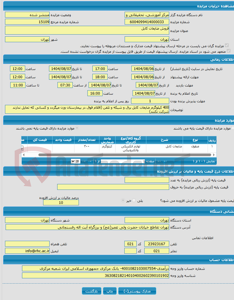 تصویر کوچک آگهی فروش ضایعات کابل