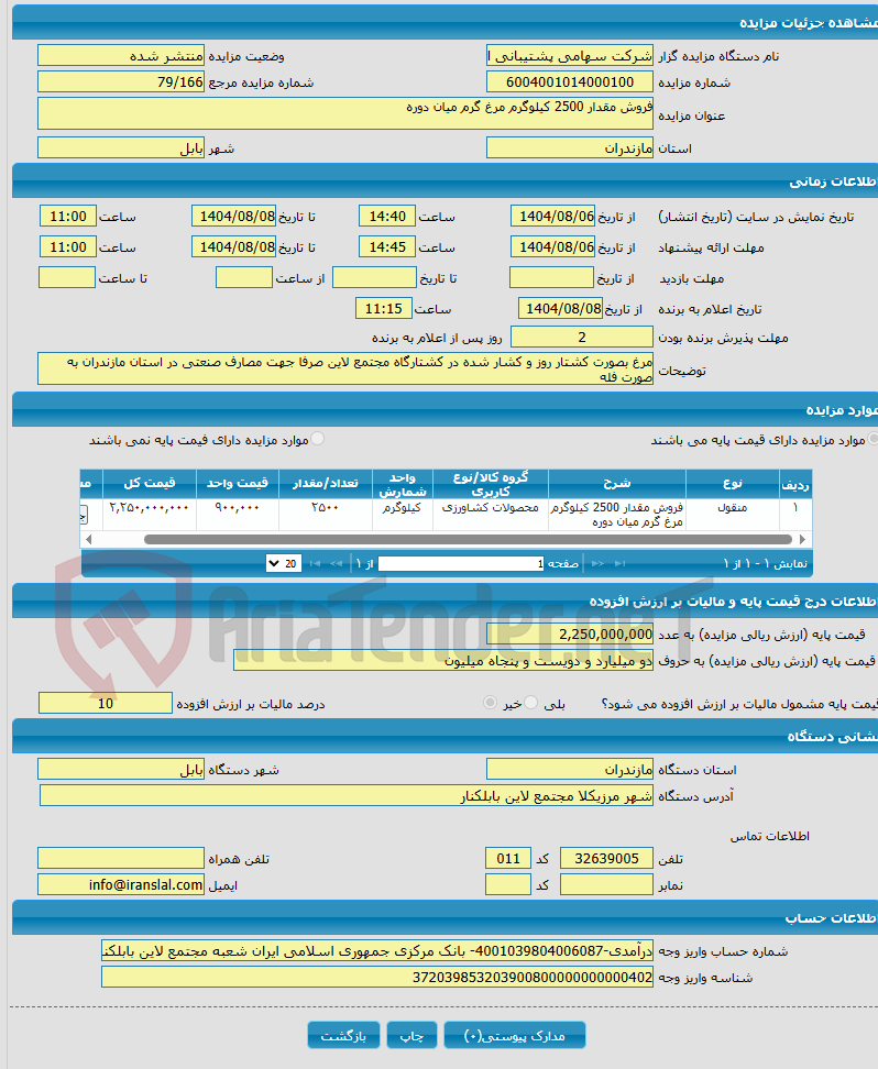 تصویر کوچک آگهی فروش مقدار 2500 کیلوگرم مرغ گرم میان دوره