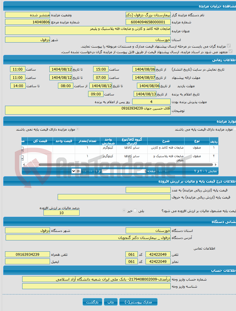 تصویر کوچک آگهی ضایعات فله کاغذ و کارتن و ضایعات فله پلاستیک و پلیمر