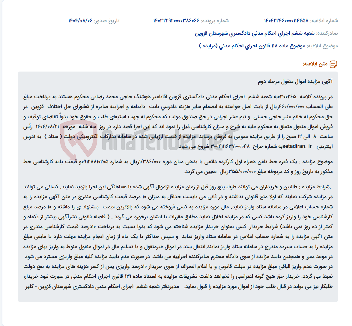 تصویر کوچک آگهی موضوع ماده 118 قانون اجرای احکام مدنی (مزایده )