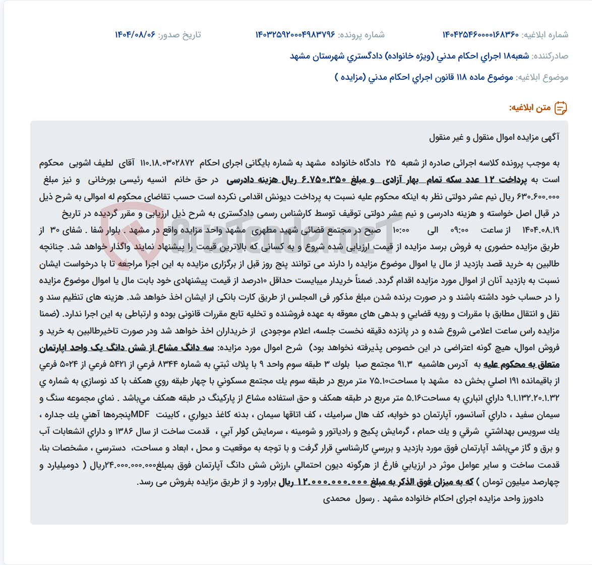 تصویر کوچک آگهی موضوع ماده 118 قانون اجرای احکام مدنی (مزایده )