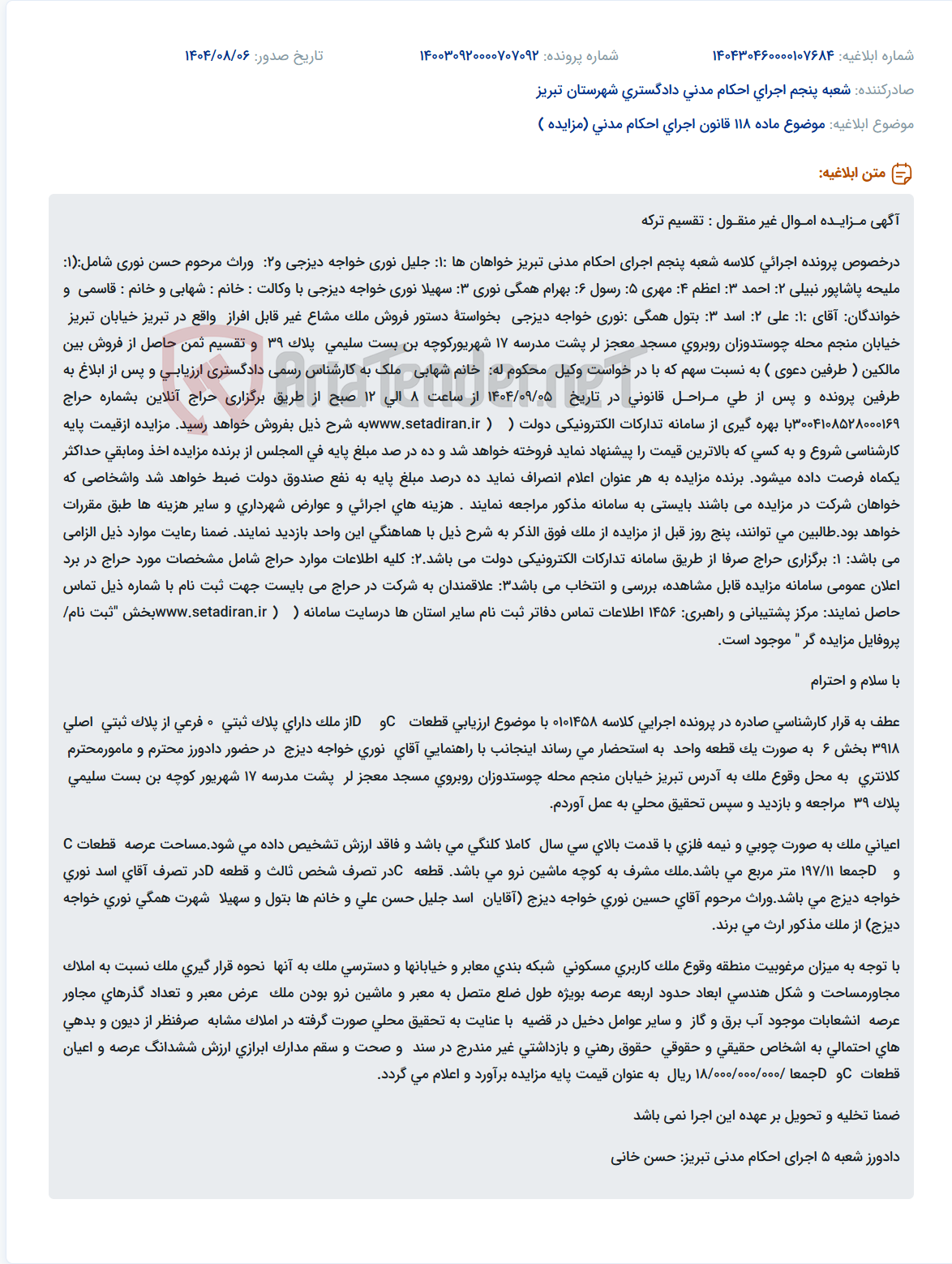 تصویر کوچک آگهی موضوع ماده 118 قانون اجرای احکام مدنی (مزایده )