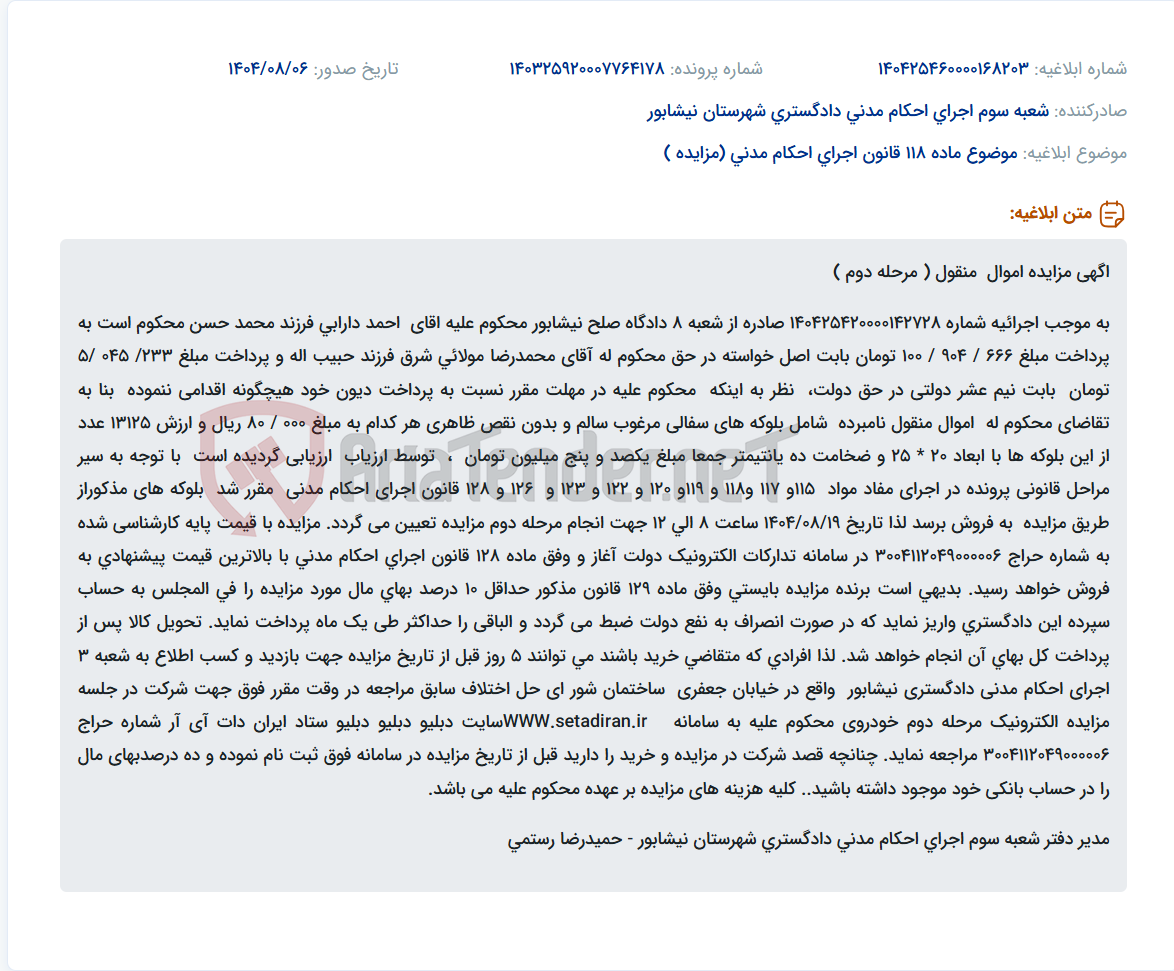 تصویر کوچک آگهی موضوع ماده 118 قانون اجرای احکام مدنی (مزایده )