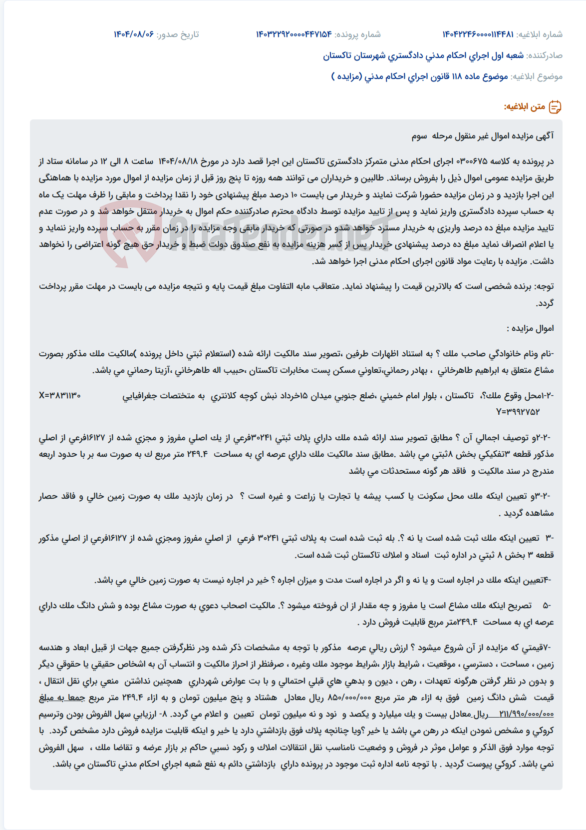 تصویر کوچک آگهی موضوع ماده 118 قانون اجرای احکام مدنی (مزایده )