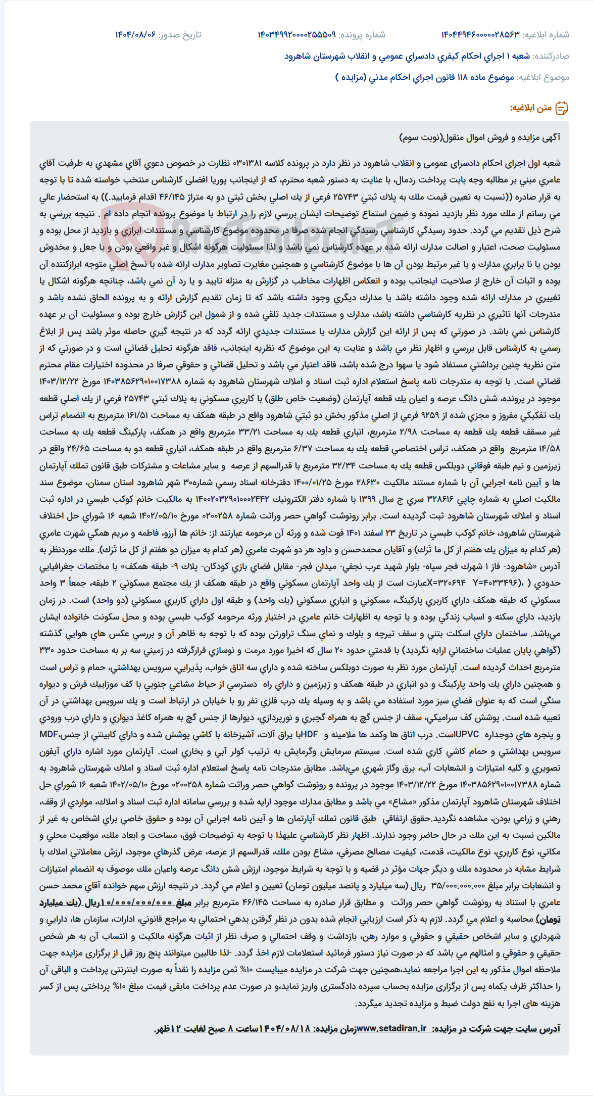 تصویر کوچک آگهی موضوع ماده 118 قانون اجرای احکام مدنی (مزایده )