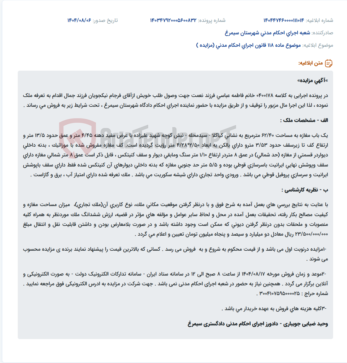 تصویر کوچک آگهی موضوع ماده 118 قانون اجرای احکام مدنی (مزایده )