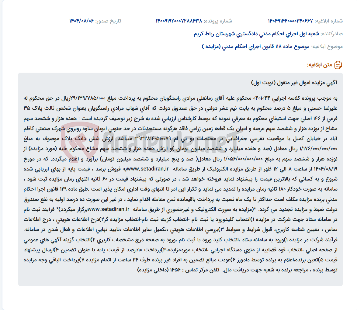 تصویر کوچک آگهی موضوع ماده 118 قانون اجرای احکام مدنی (مزایده )