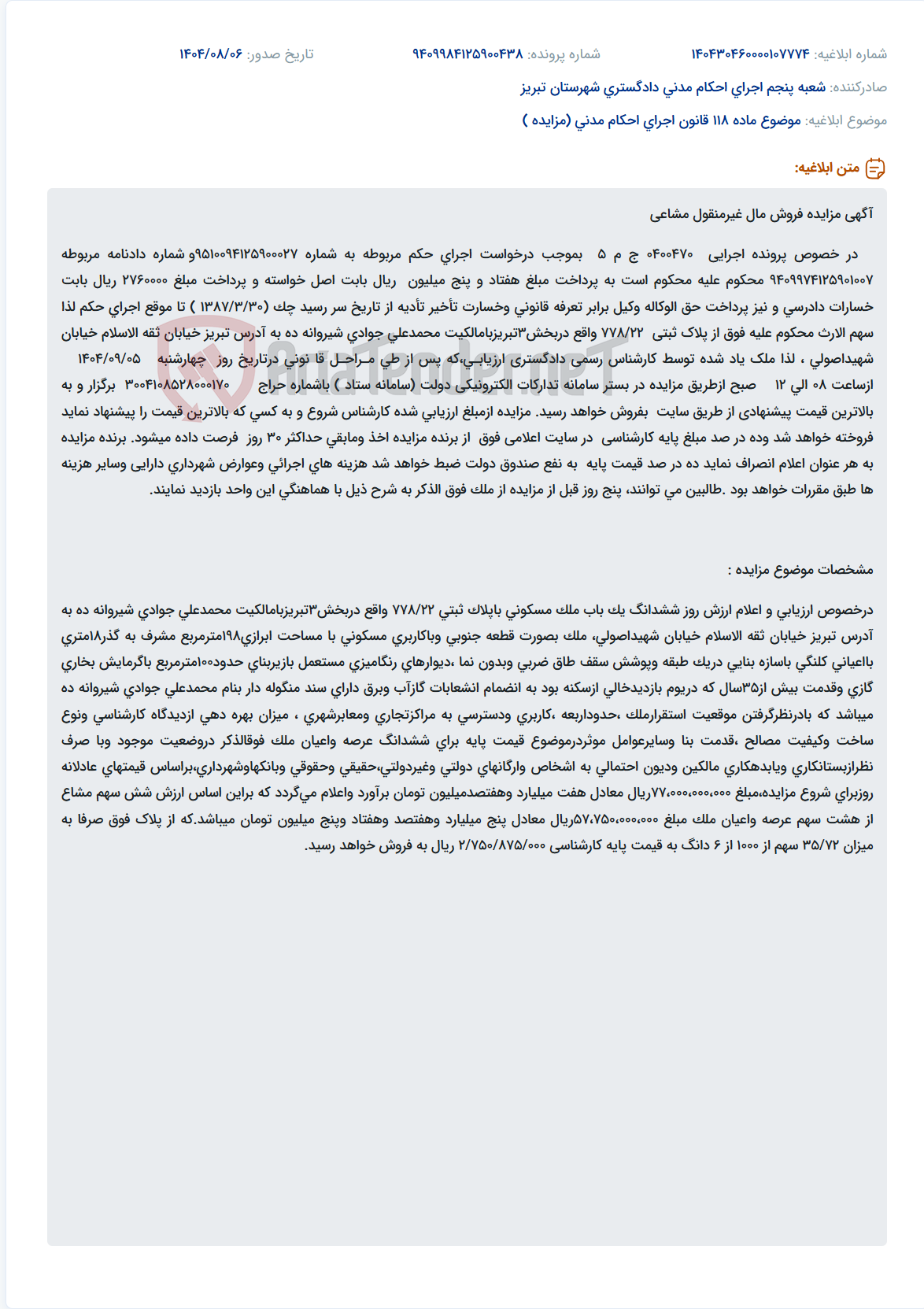 تصویر کوچک آگهی موضوع ماده 118 قانون اجرای احکام مدنی (مزایده )