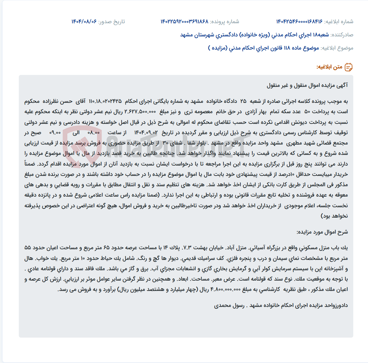 تصویر کوچک آگهی موضوع ماده 118 قانون اجرای احکام مدنی (مزایده )