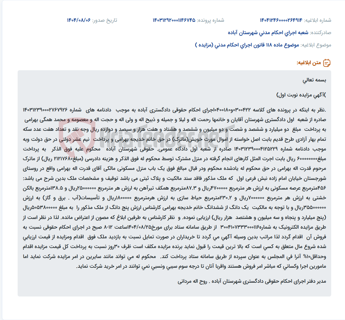 تصویر کوچک آگهی موضوع ماده 118 قانون اجرای احکام مدنی (مزایده )