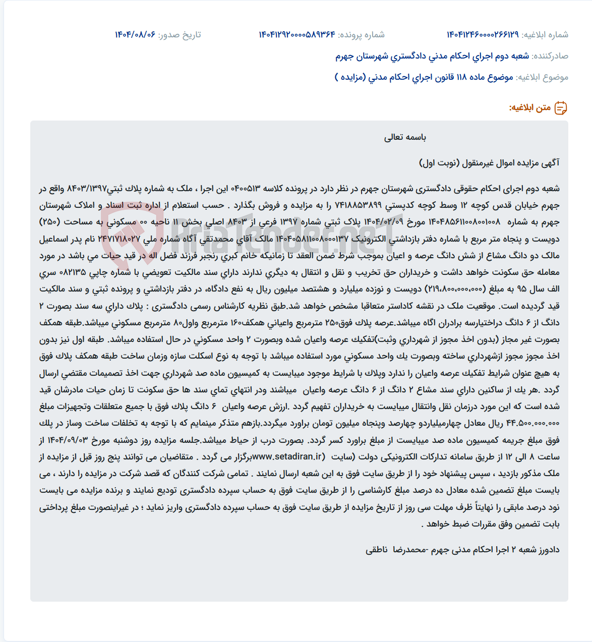 تصویر کوچک آگهی موضوع ماده 118 قانون اجرای احکام مدنی (مزایده )
