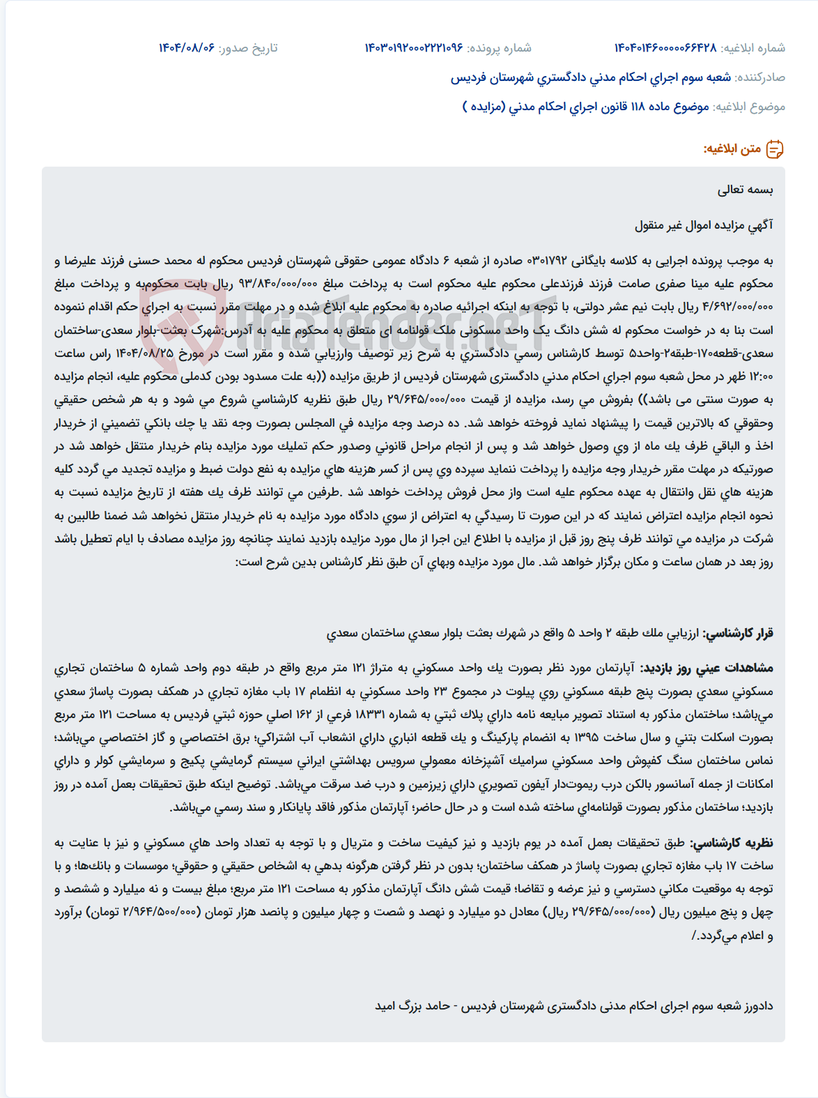تصویر کوچک آگهی موضوع ماده 118 قانون اجرای احکام مدنی (مزایده )