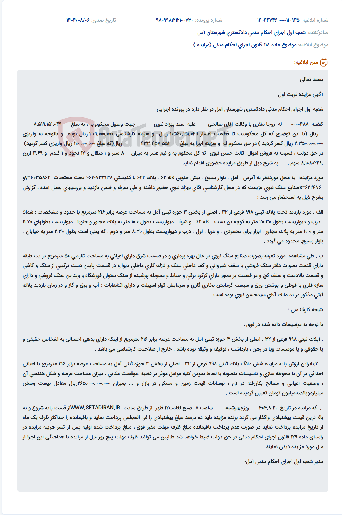 تصویر کوچک آگهی موضوع ماده 118 قانون اجرای احکام مدنی (مزایده )