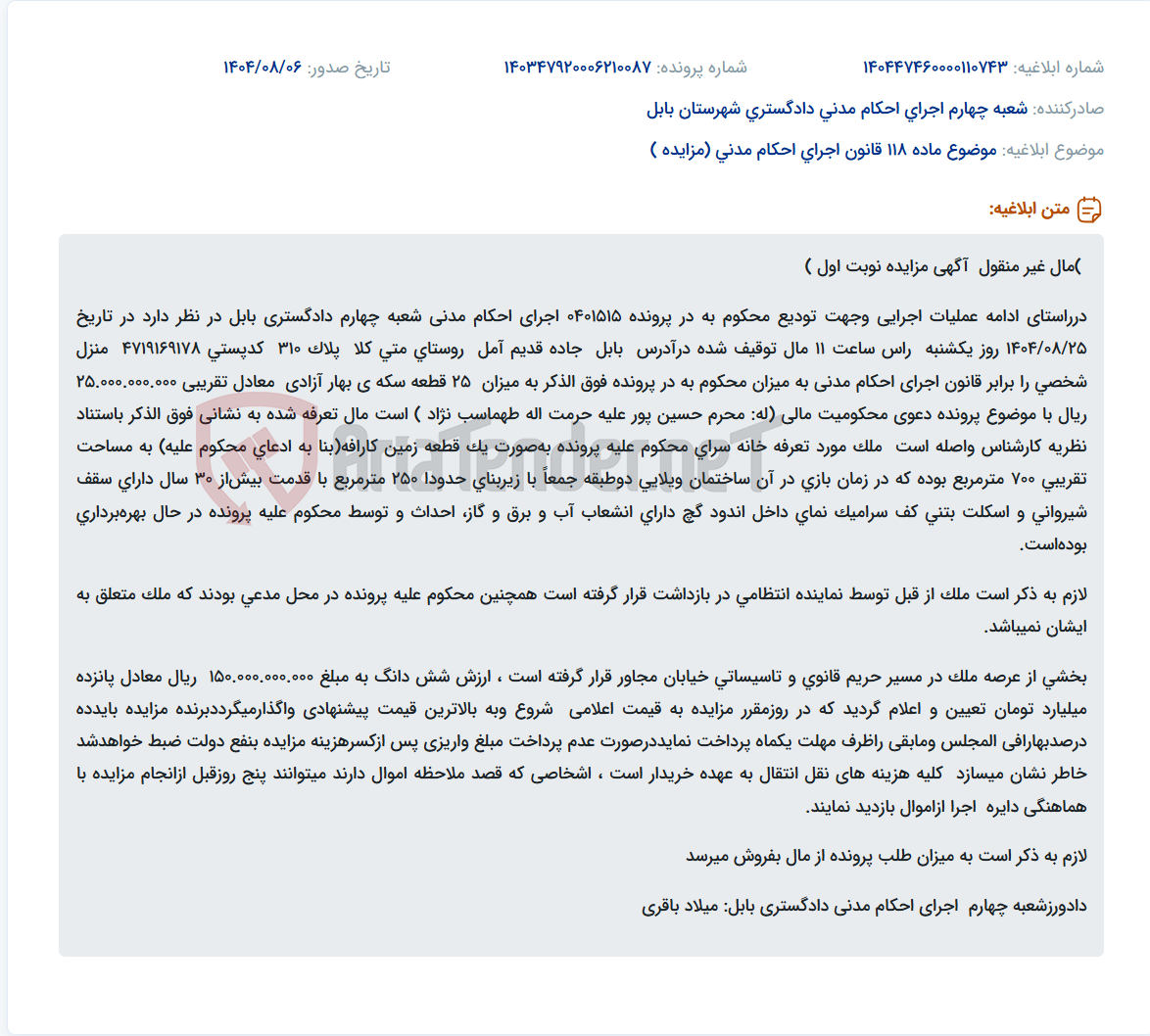 تصویر کوچک آگهی موضوع ماده 118 قانون اجرای احکام مدنی (مزایده )