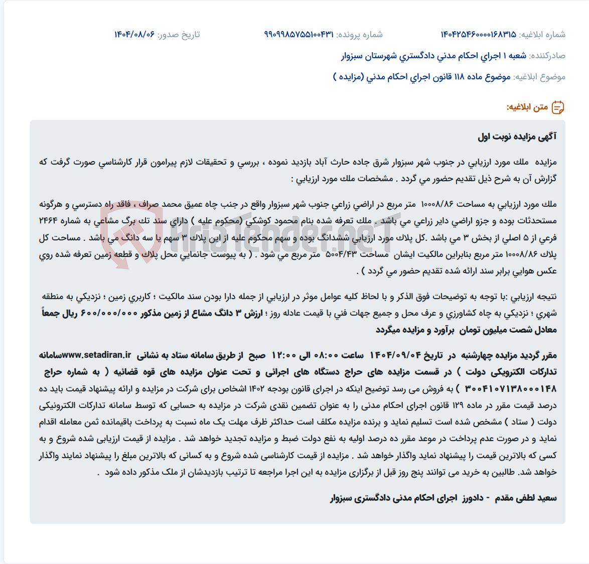 تصویر کوچک آگهی موضوع ماده 118 قانون اجرای احکام مدنی (مزایده )