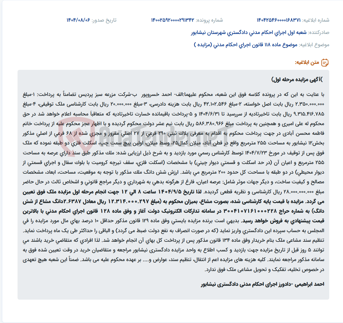 تصویر کوچک آگهی موضوع ماده 118 قانون اجرای احکام مدنی (مزایده )