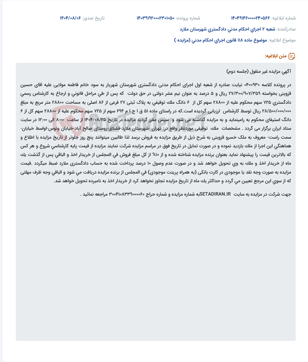تصویر کوچک آگهی موضوع ماده 118 قانون اجرای احکام مدنی (مزایده )