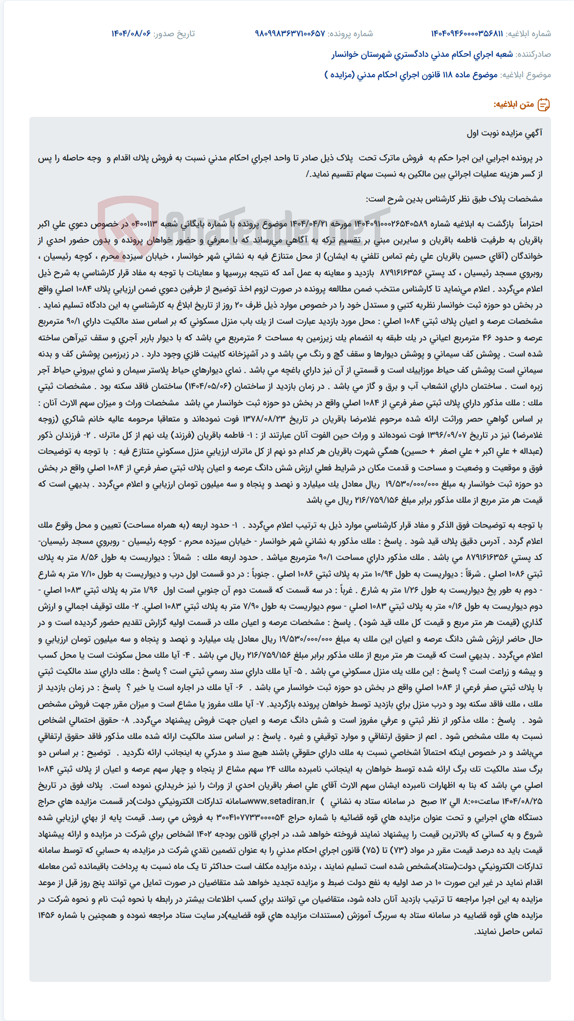تصویر کوچک آگهی موضوع ماده 118 قانون اجرای احکام مدنی (مزایده )