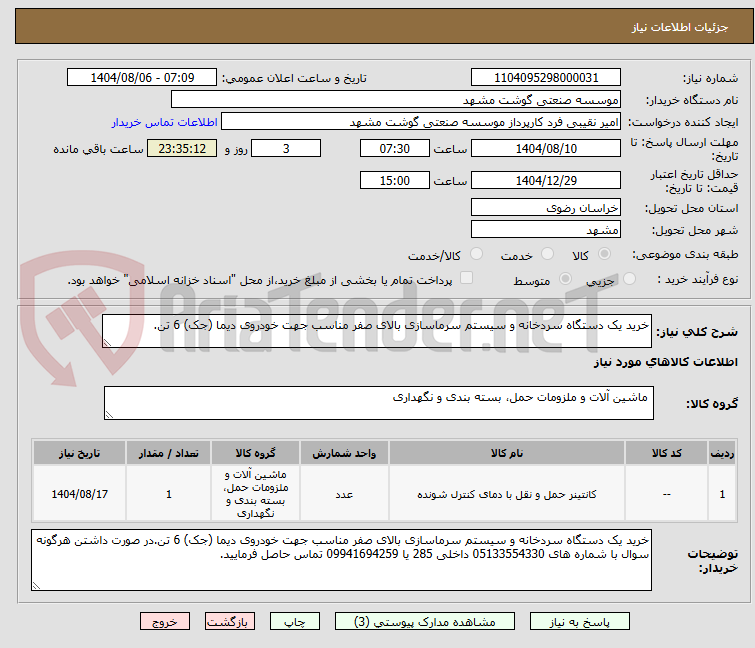 تصویر کوچک آگهی خرید یک دستگاه سردخانه و سیستم سرماسازی بالای صفر مناسب جهت خودروی دیما (جک) 6 تن.