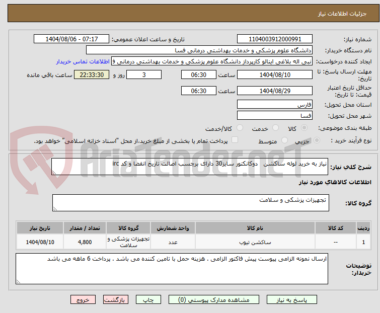 تصویر کوچک آگهی نیاز به خرید لوله ساکشن   دوکانکتور سایز30 دارای برچسب اصالت تاریخ انقضا و کد irc 
