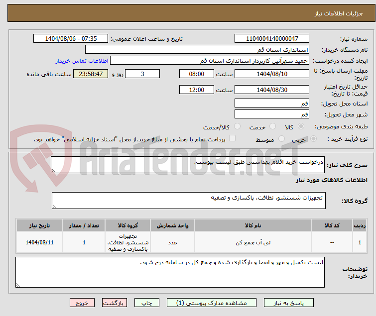 تصویر کوچک آگهی درخواست خرید اقلام بهداشتی طبق لیست پیوست.
