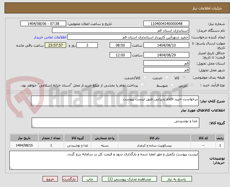 تصویر کوچک آگهی درخواست خرید اقلام پذیرایی طبق لیست پیوست