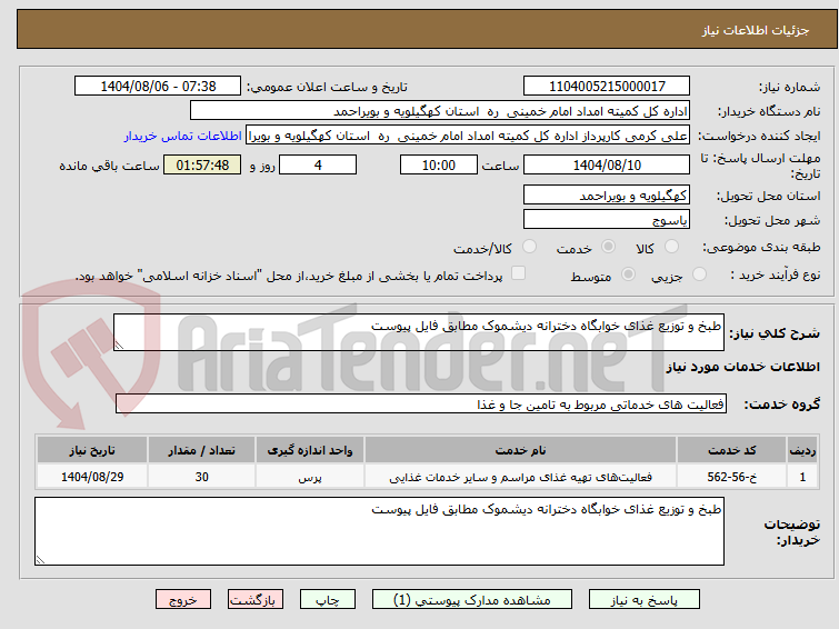 تصویر کوچک آگهی طبخ و توزیع غذای خوابگاه دخترانه دیشموک مطابق فایل پیوست