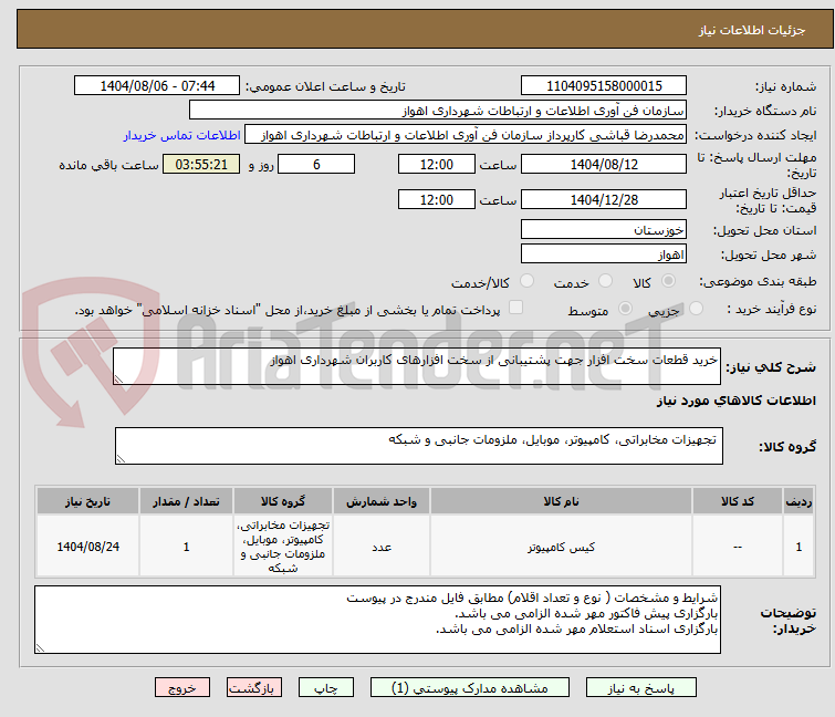 تصویر کوچک آگهی خرید قطعات سخت افزار جهت پشتیبانی از سخت افزارهای کاربران شهرداری اهواز