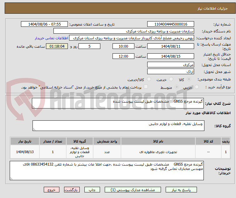 تصویر کوچک آگهی گیرنده مرجع GNSS    مشخصات طبق لیست پیوست شده 