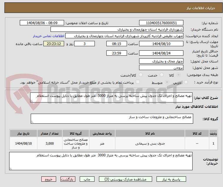 تصویر کوچک آگهی تهیه مصالح و اجرای تک جدول پیش ساخته پرسی به متراژ 3000  متر طول مطابق با دتایل پیوست استعلام