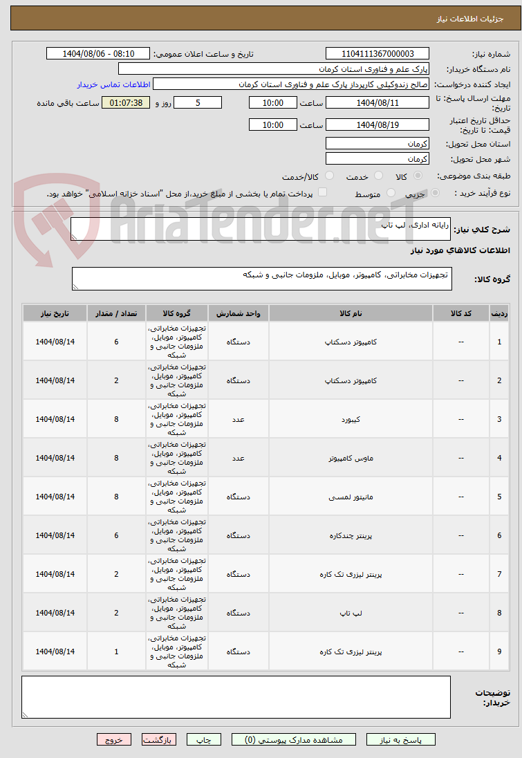 تصویر کوچک آگهی رایانه اداری، لپ تاپ
