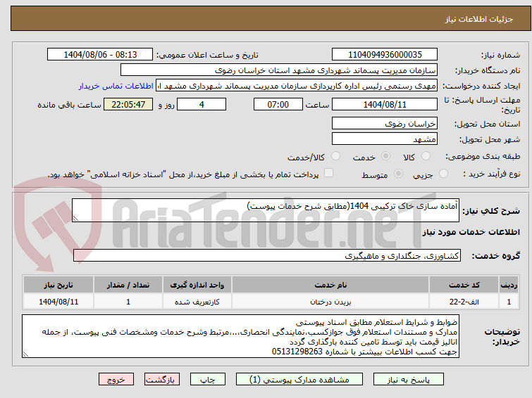 تصویر کوچک آگهی آماده سازی خاک ترکیبی 1404(مطابق شرح خدمات پیوست)