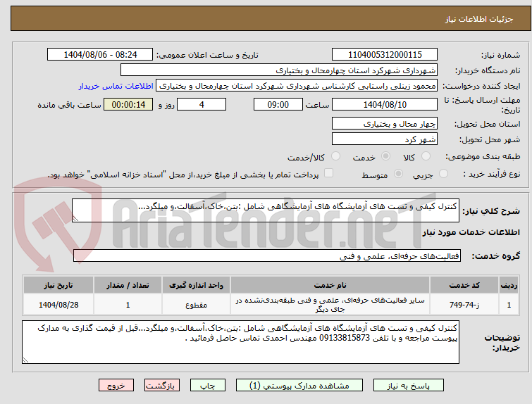 تصویر کوچک آگهی کنترل کیفی و تست های آزمایشگاه های آزمایشگاهی شامل :بتن،خاک،آسفالت،و میلگرد...